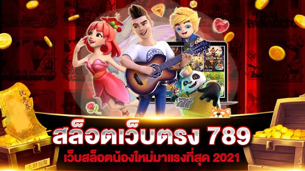 สล็อตเว็บตรง 789