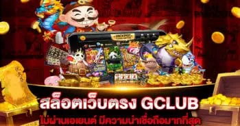 สล็อตเว็บตรง GCLUB