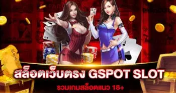 สล็อตเว็บตรง GSPOT SLOT