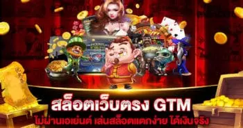 สล็อตเว็บตรง-GTM