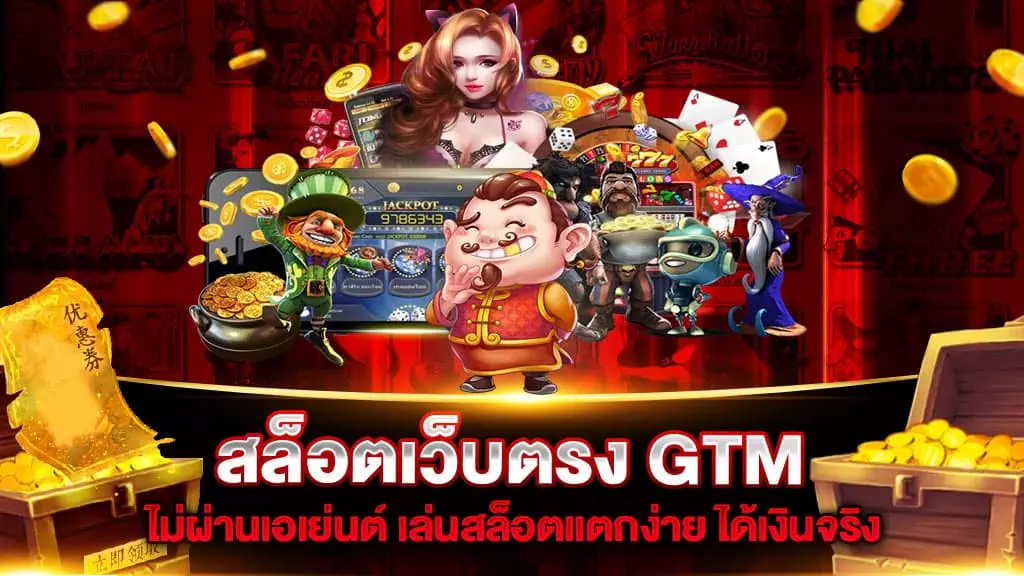 สล็อตเว็บตรง GTM