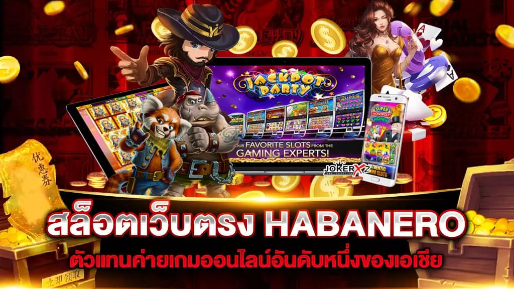 สล็อตเว็บตรง HABANERO