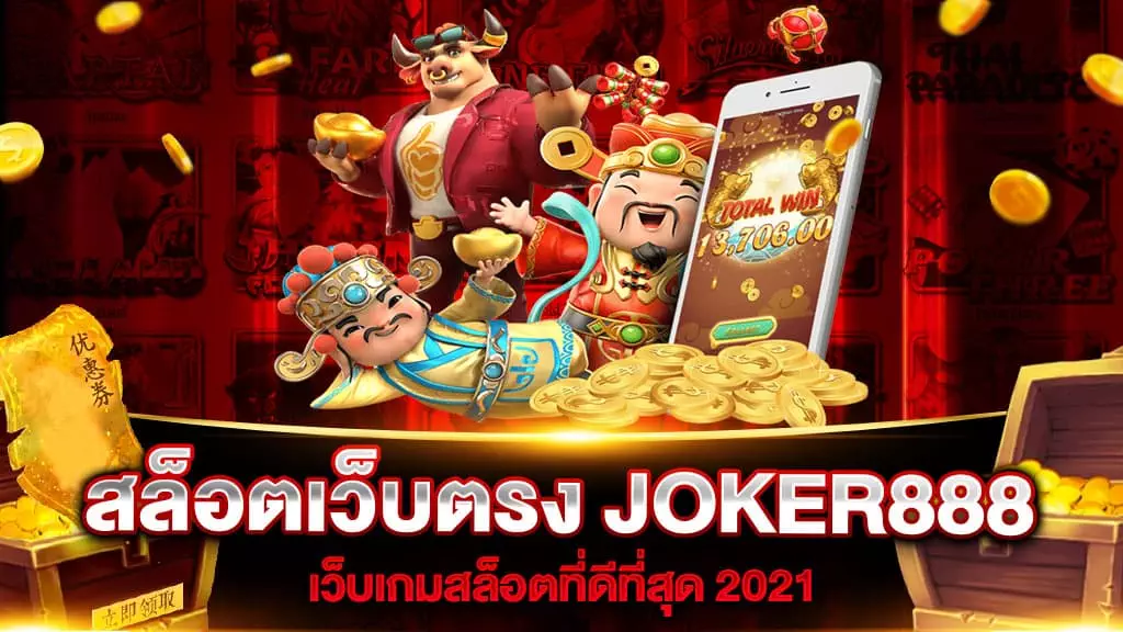 สล็อตเว็บตรง JOKER888