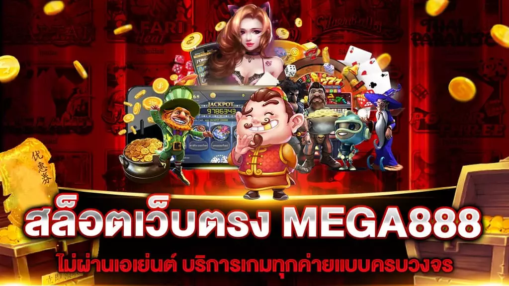 สล็อตเว็บตรง MEGA888