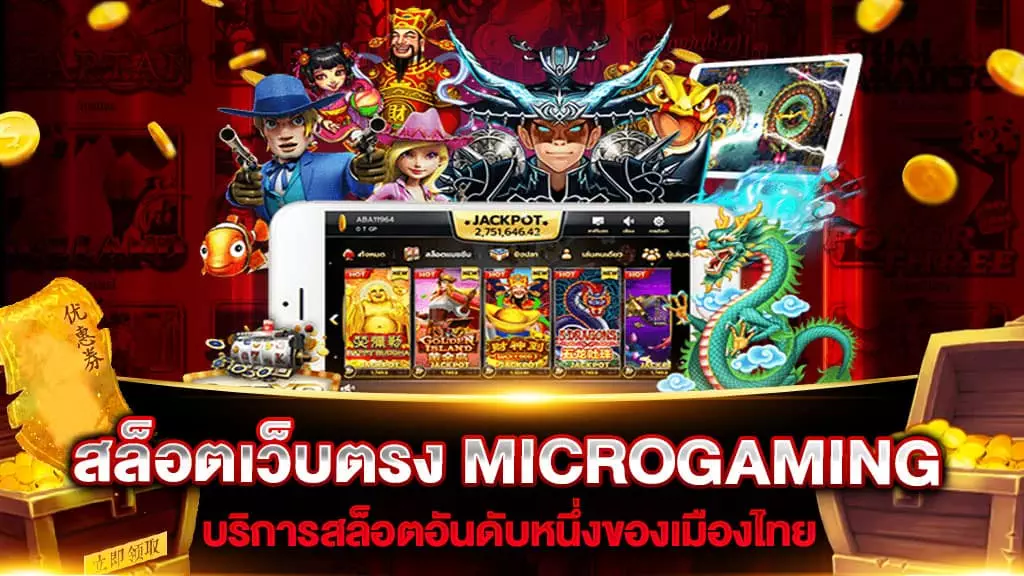 สล็อตเว็บตรง MICROGAMING