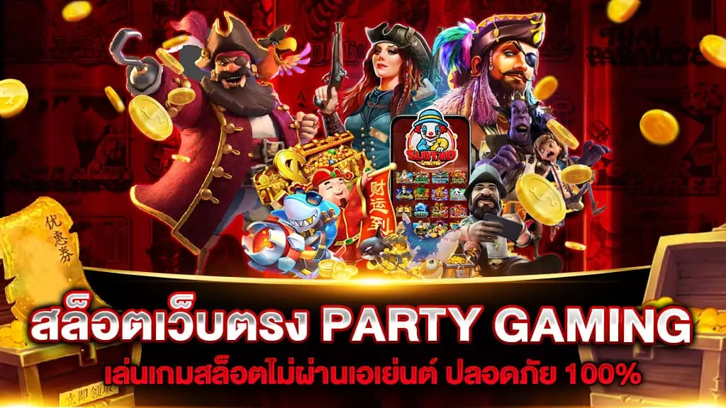 สล็อตเว็บตรง PARTY GAMING