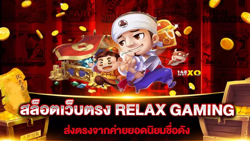 สล็อตเว็บตรง RELAX GAMING