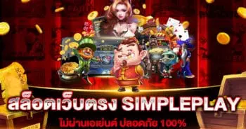 สล็อตเว็บตรง SIMPLEPLAY