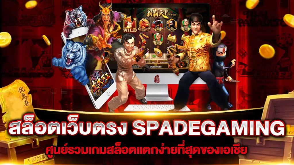 สล็อตเว็บตรง SPADEGAMING