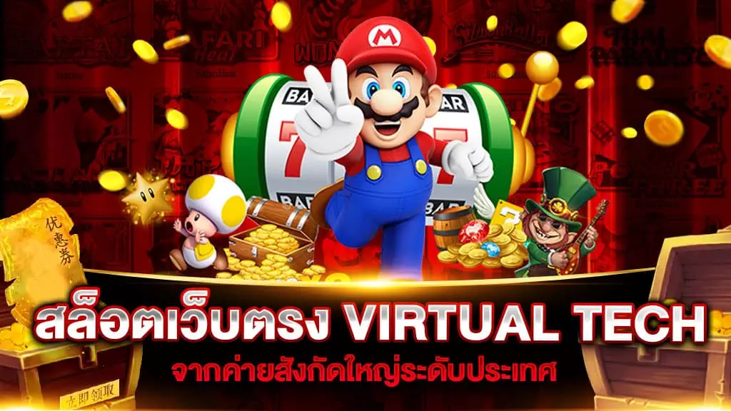 ล็อตเว็บตรง VIRTUAL TECH