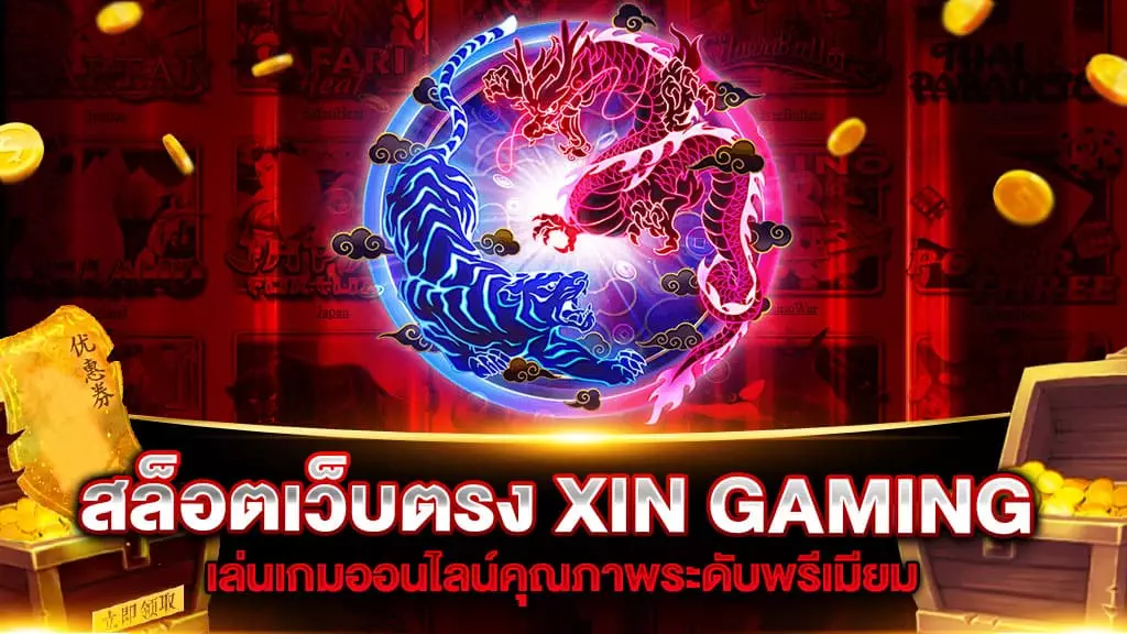 สล็อตเว็บตรง XIN GAMING