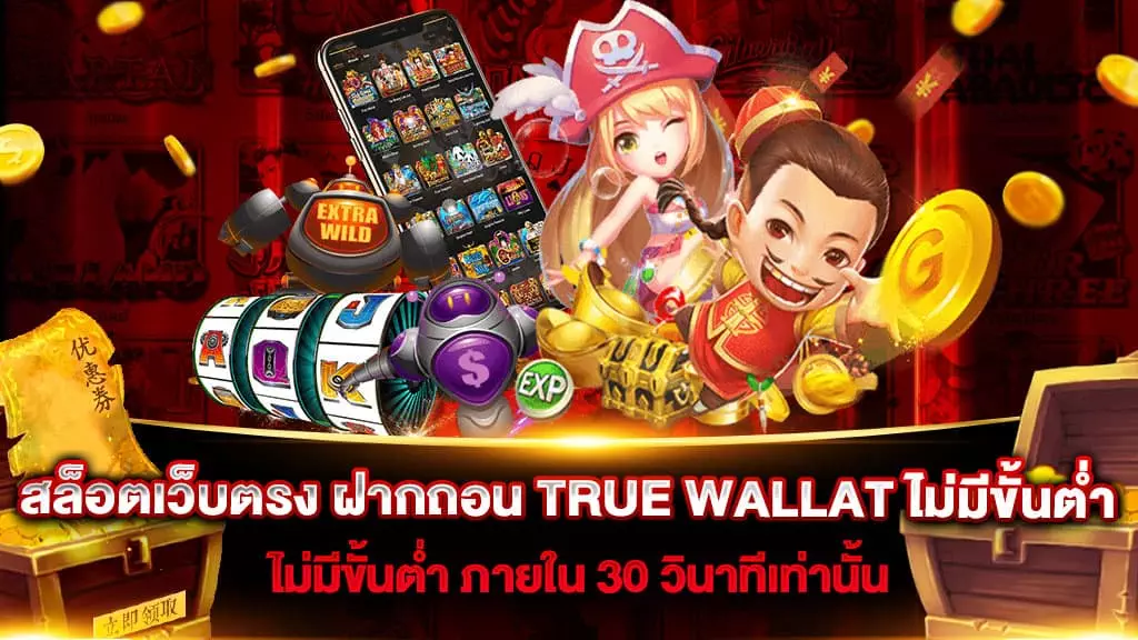 สล็อตเว็บตรง ฝากถอน TRUE WALLAT ไม่มีขั้นต่ำ