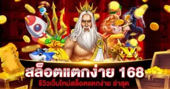 สล็อตแตกง่าย 168