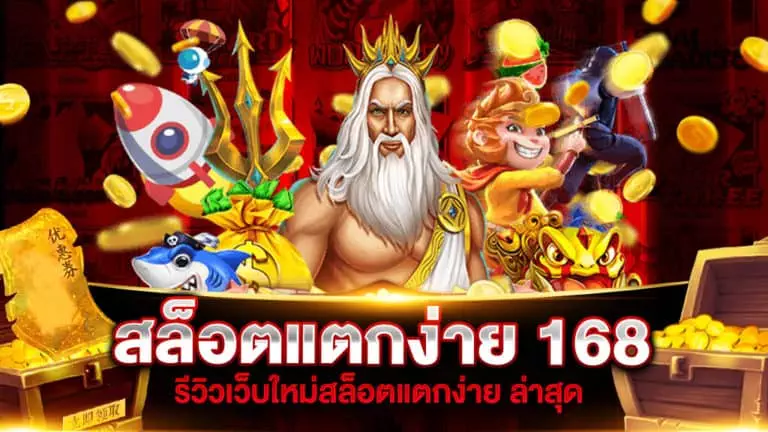 สล็อตแตกง่าย 168