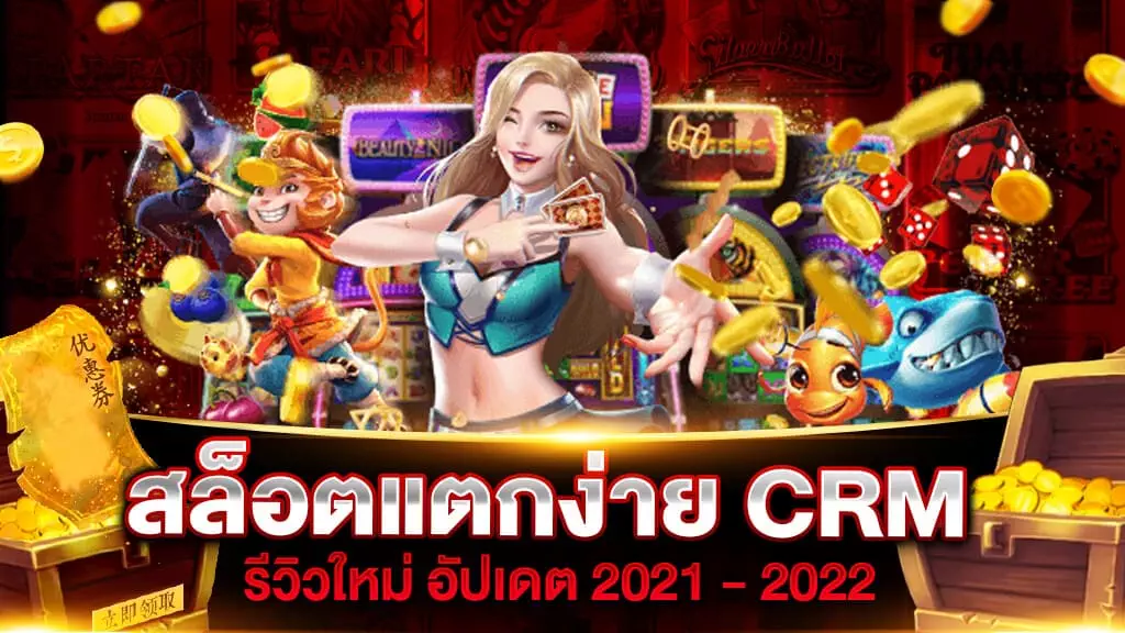 สล็อตแตกง่าย CRM ล่าสุด