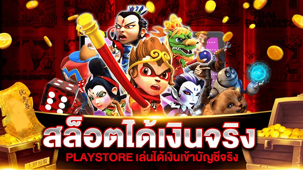 สล็อตได้เงินจริง PLAY STORE 