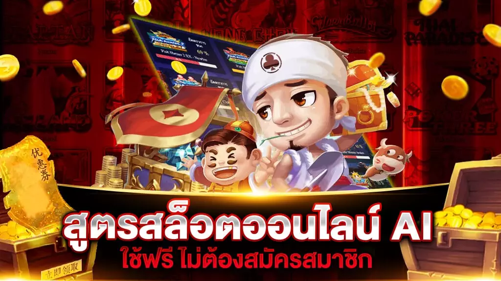 สูตรสล็อตออนไลน์ AI