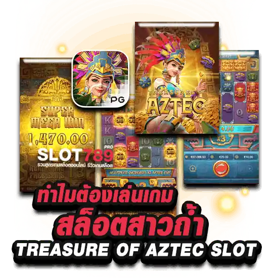 ทำไมต้องเล่นเกม สล็อตสาวถ้ำ TREASURE OF AZTEC SLOT 