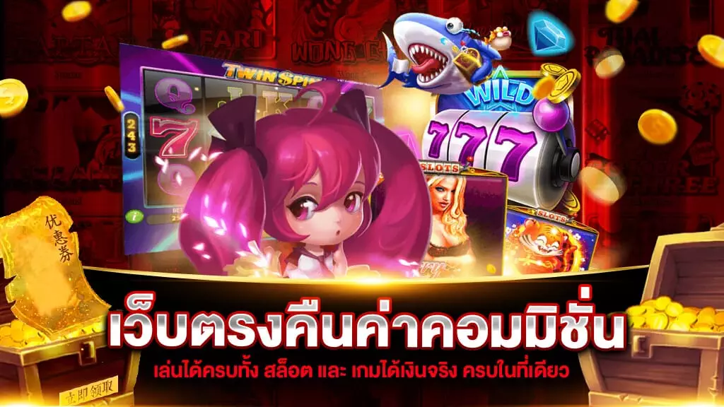 เว็บตรง คืนค่าคอมมิชั่น | SLOT789PRO