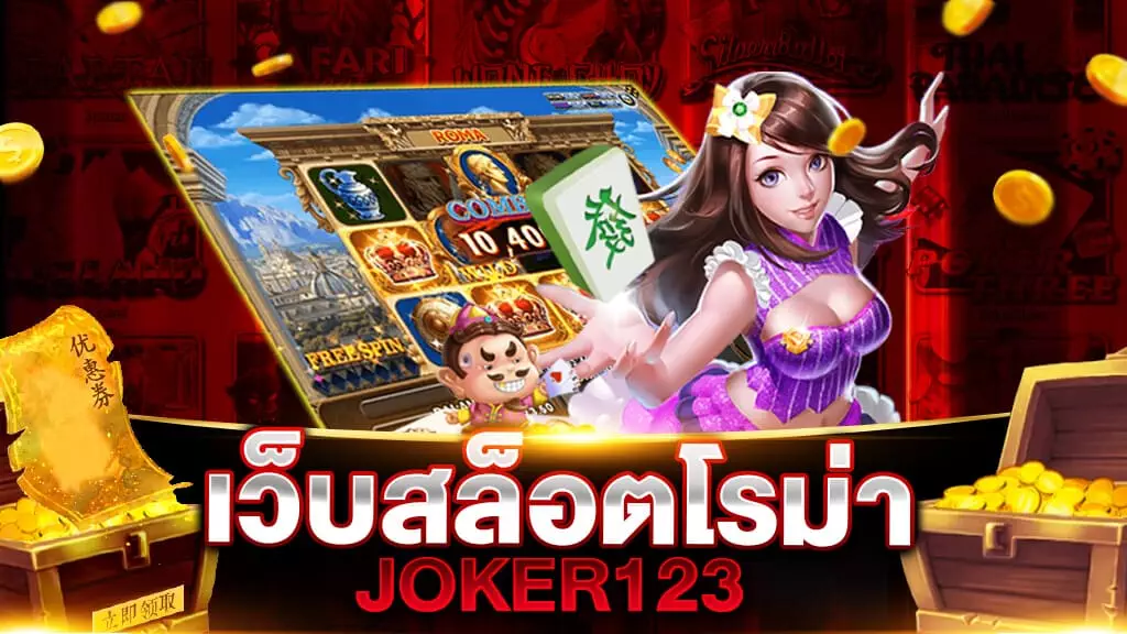 เว็บสล็อตโรม่า JOKER123