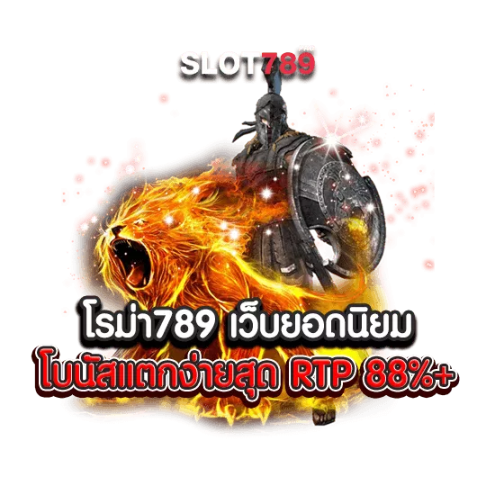 โรม่า789 เว็บยอดนิยมโบนัสแตกง่ายสุด RTP 88%