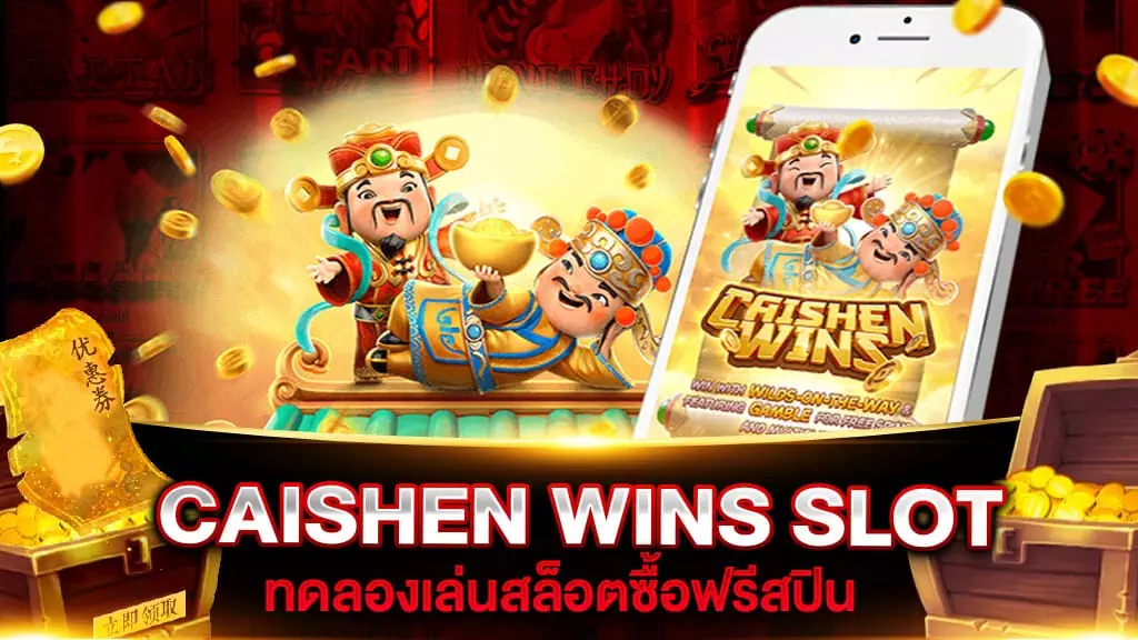 CAISHEN WINS ทดลองเล่น