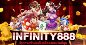 INFINITY 888 สล็อตแตกง่าย