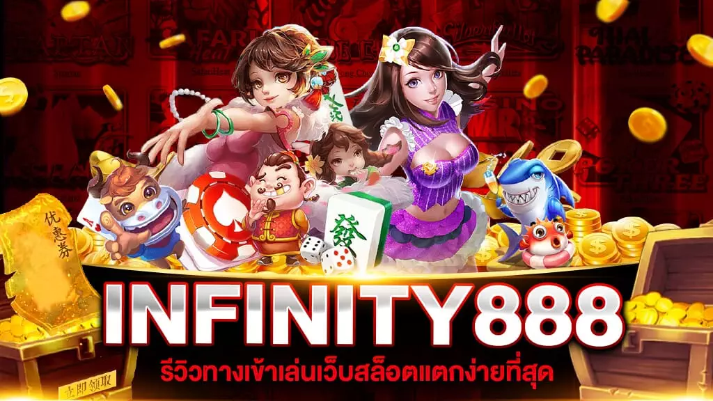 INFINITY 888 สล็อตแตกง่าย