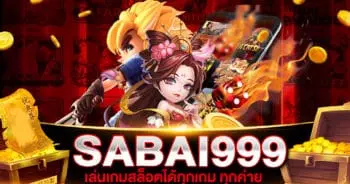 สล็อต SABAI999