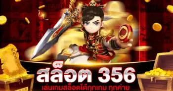 สล็อต 356