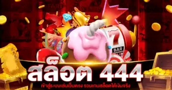 สล็อต 444