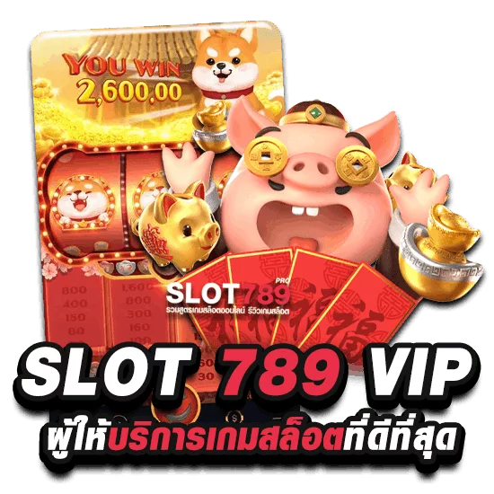 SLOT 789 VIP ผู้ให้บริการเกมสล็อตที่ดีที่สุด