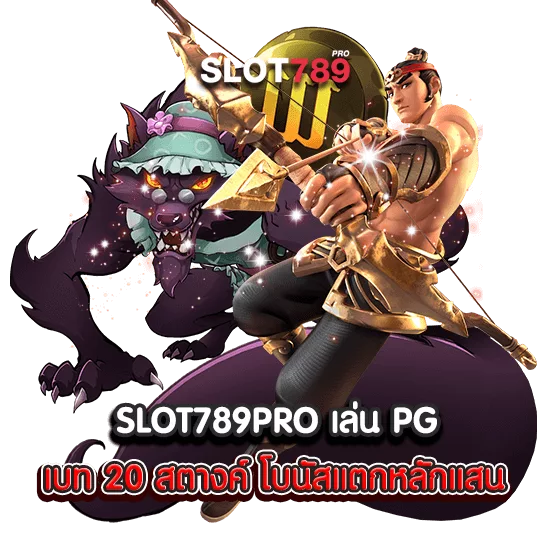 SLOT789PRO เล่น PG เบท 20 สตางค์ โบนัสแตกหลักแสน