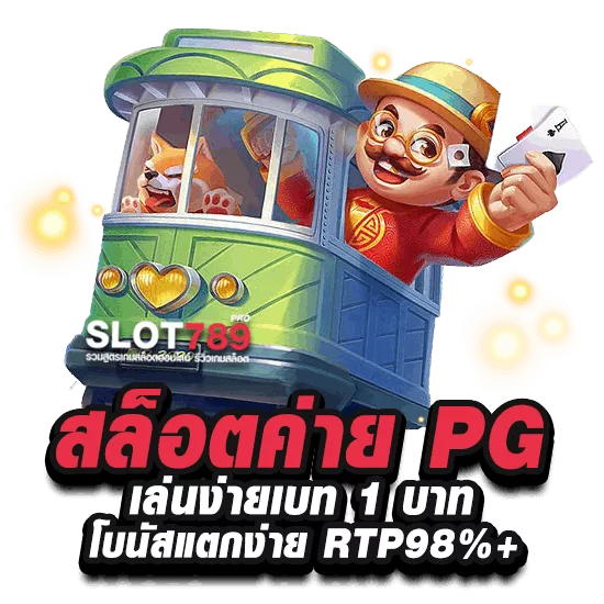 สล็อตค่าย PG เบท 1 บาท RTP 98%