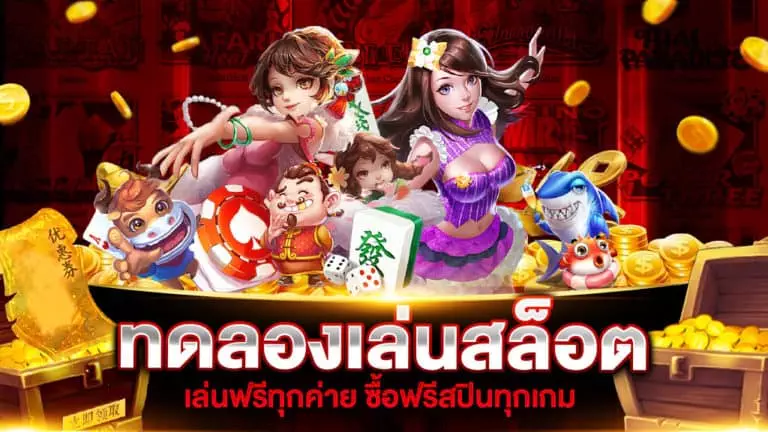 ทดลองเล่นสล็อต ฟรี ทุกค่าย