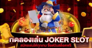 ทดลองเล่นสล็อต JOKER ทุกเกม ทั้งหมด ฟรี