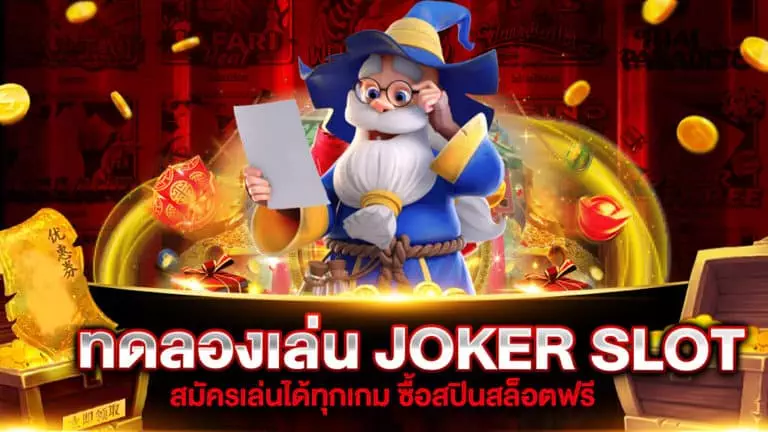 ทดลองเล่นสล็อต JOKER ทุกเกม ทั้งหมด ฟรี