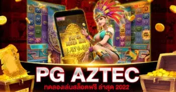 ทดลองเล่นสล็อต PG AZTEC