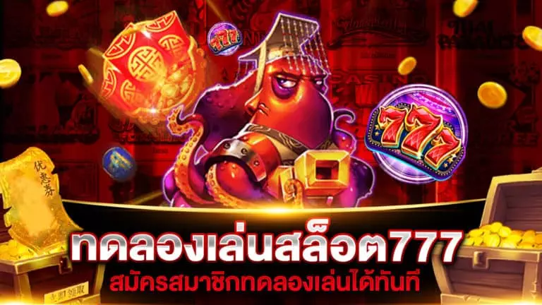 ทดลองเล่นสล็อต777