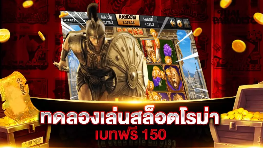 ทดลองเล่นสล็อตโรม่าเบท 150