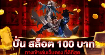 ปั่น สล็อต 100 บาท