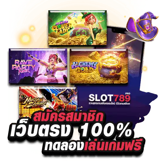 สมัครเว็บตรง 100% มาตรฐานสากล ไม่มีขั้นต่ำ