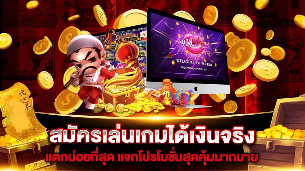 สมัครเล่นเกมได้เงินจริง