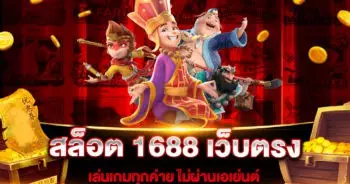 สล็อต 1688 เว็บตรง