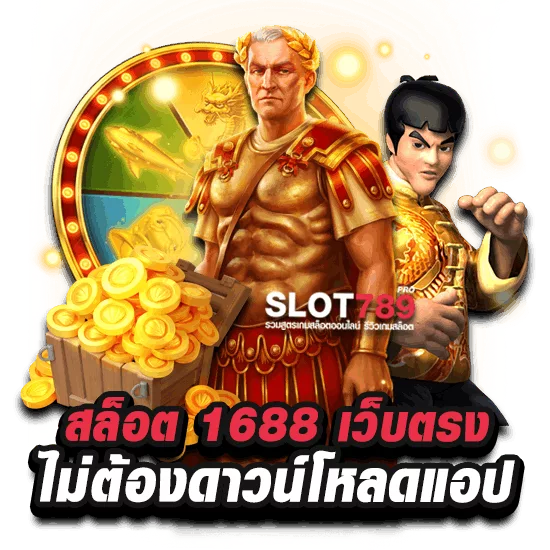 สล็อต1688เล่นหน้าเว็บ