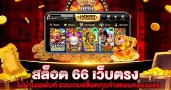 สล็อต-66-เว็บตรง