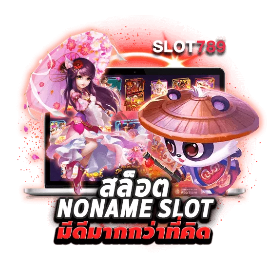 สล็อต NONAME SLOT มีดีมากกว่าที่คิด