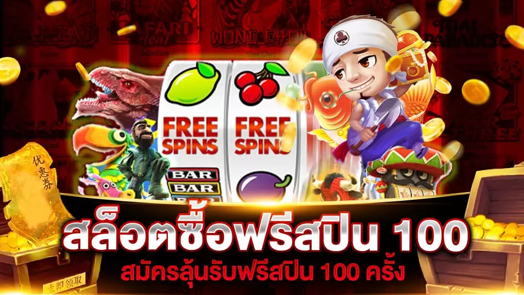 สล็อตซื้อฟรีสปิน 100 บาท และ 100 ครั้ง