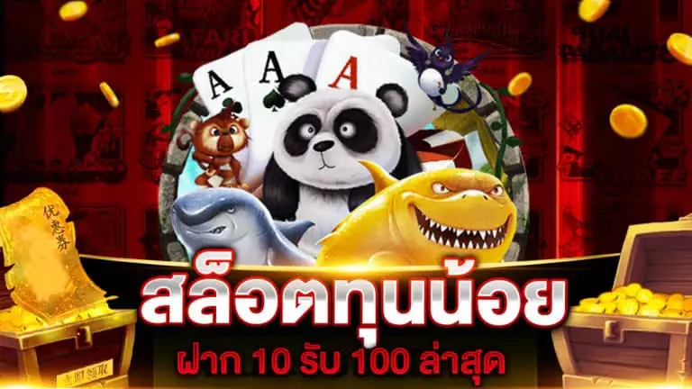 สล็อตทุนน้อย ฝาก 10 รับ 100