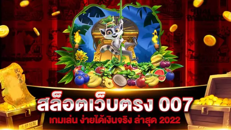  สล็อตเว็บตรง 007